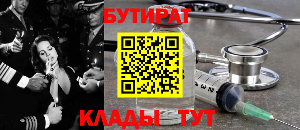 Лысьва  БУТИРАТ 99%  Вход с VPN 