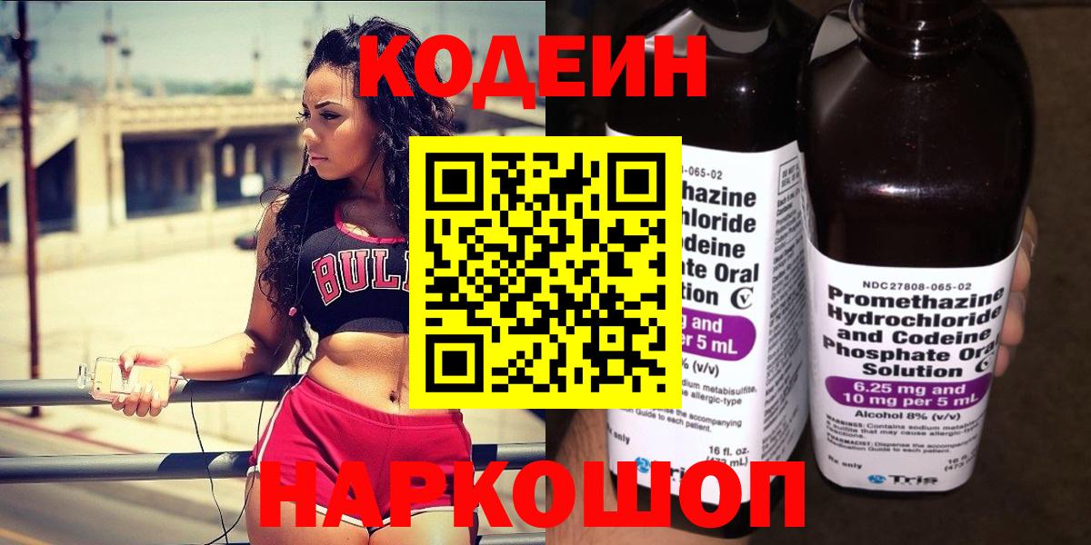 Кодеин напиток Lean (лин)  Вход с VPN  магазин  наркотиков  Лысьва 